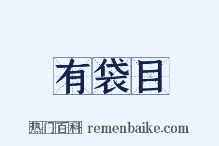 有袋目是什么意思的图片